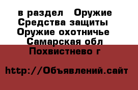  в раздел : Оружие. Средства защиты » Оружие охотничье . Самарская обл.,Похвистнево г.